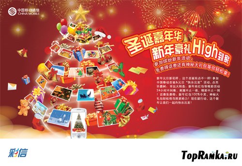 PSD Source - China Mobile Christmas Carnival