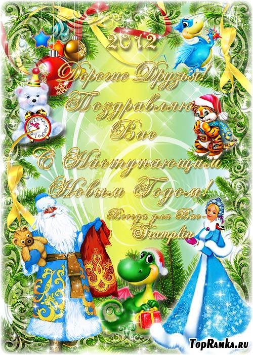Рамка Новогодняя – Дорогие Друзья, Поздравляю Вас С Новым 2012 годом