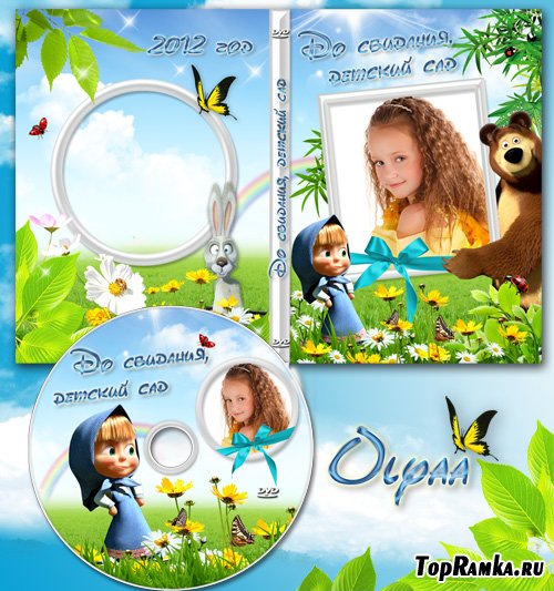 Детская DVD обложка и задувка с Машей – До свидания, детский сад 