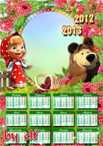  Календарь с Машей на 2012, 2013 год - Ягода малина