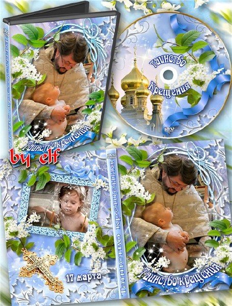  Обложка и задувка для оформления DVD + рамочка - Таинство Крещения